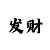 3d走彩吧专业助手势图